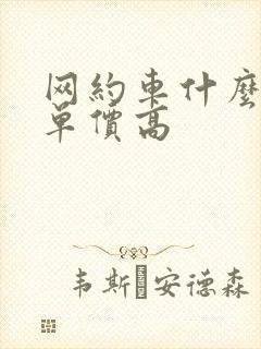 网约车什么平台单价高