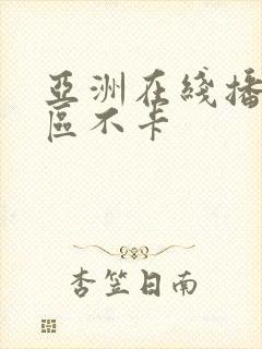 亚洲在线播放一区不卡