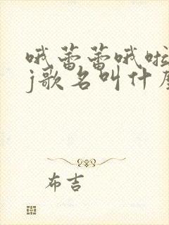 哦蕾蕾哦啦啦dj歌名叫什么