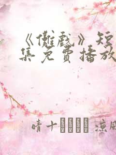 《傩戏》短剧全集免费播放在线观看