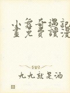 小舞奇遇记漫画画免费读漫画在线观看漫画