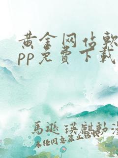 黄金网站软件app免费下载安装