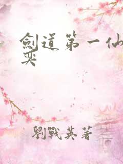 剑道第一仙 苏奕