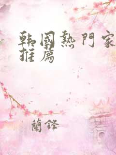 韩国热门家庭剧推荐