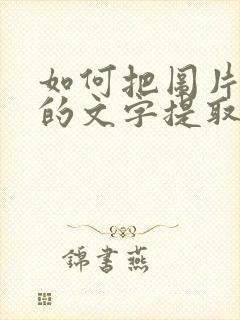 如何把图片里面的文字提取出来