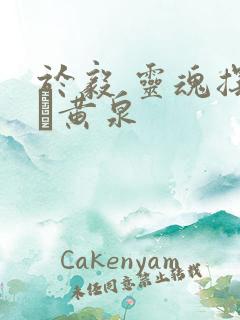 于毅 灵魂摆渡·黄泉