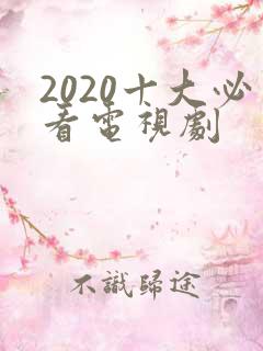 2020十大必看电视剧