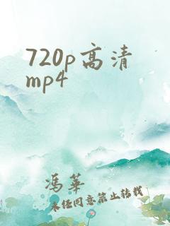720p高清 mp4