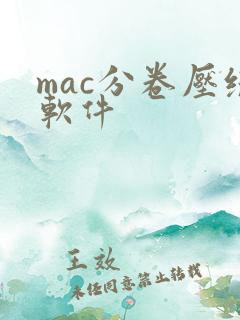 mac分卷压缩软件