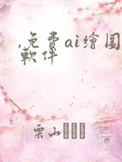 ,免费ai绘图软件