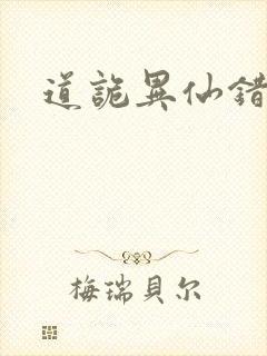 道诡异仙错别字