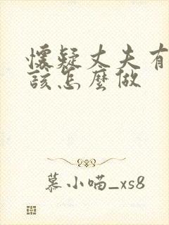 怀疑丈夫有外遇该怎么做