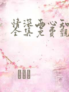 情深两心知短剧全集免费观看高清