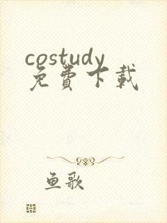costudy免费下载