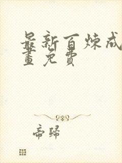 最新百炼成神漫画免费