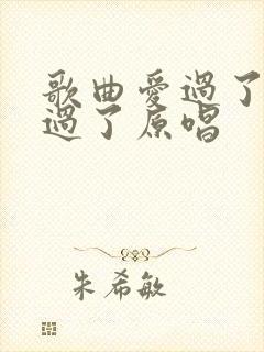 歌曲爱过了也伤过了原唱