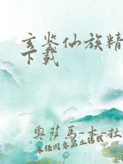 玄鉴仙族精校版下载