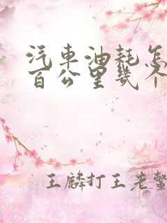 汽车油耗怎么算百公里几个油