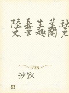 陆长生叶秋白全文笔趣阁免费阅读