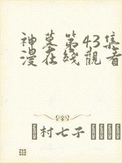 神墓第43集动漫在线观看免费高清