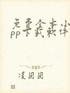 免费全本小说app下载软件