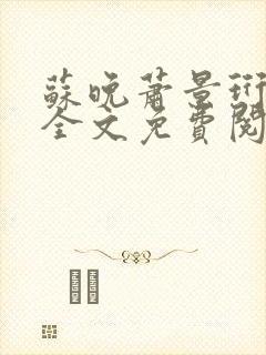 苏晚萧景珩小说全文免费阅读最新章节