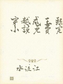 穿越成王熙凤的小说免费完结阅读