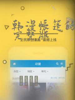 韩漫帐篷的秘密完整版：结局+番外