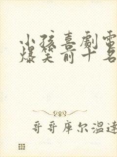 小孩喜剧电影 爆笑前十名