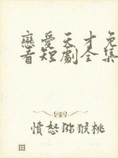 恋爱天才免费观看短剧全集