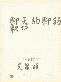 聊天约聊的社交软件