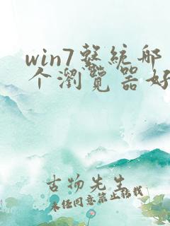 win7系统哪个浏览器好用