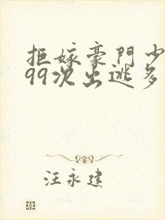 拒嫁豪门少夫人99次出逃多少万字