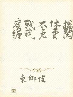 蜜战不休总裁别缠我免费阅读