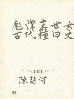 彪悍末世女穿越古代种田文