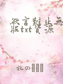 欲言难止无删减版txt资源