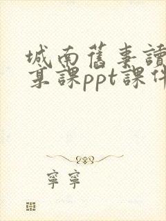 城南旧事读书分享课ppt课件