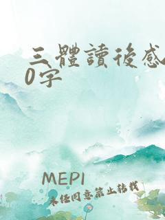 三体读后感600字