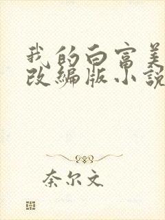 我的白富美绿帽改编版小说免费阅读