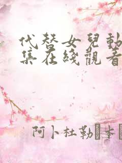 代替女儿动漫全集在线观看免费高清