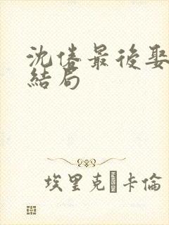 沈倦最后娶了谁结局