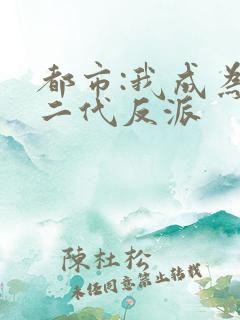 都市:我成为富二代反派