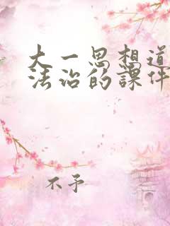 大一思想道德与法治的课件