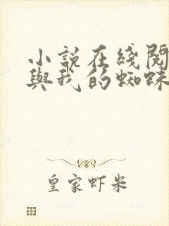 小说在线阅读我与我的蜘蛛眷属