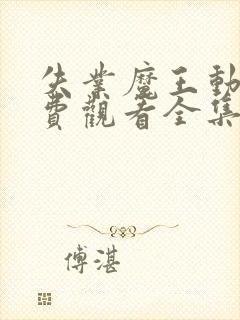 失业魔王动漫免费观看全集高清