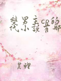 双男主cp的现代小说有哪些