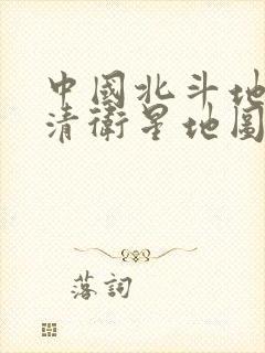 中国北斗地图高清卫星地图