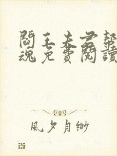 阎王夫君帮人度魂免费阅读全文