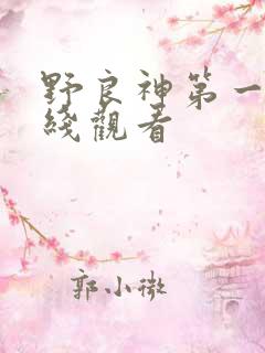 野良神第一季在线观看