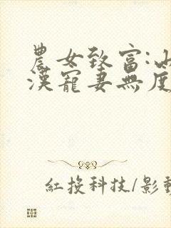 农女致富:山里汉宠妻无度